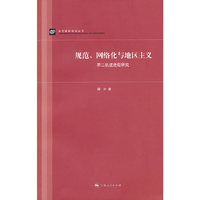 规范、网络化与地区主义