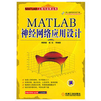 MATLAB神经网络应用设计