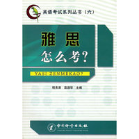 雅思怎么考(英语考试系列丛书⑥)