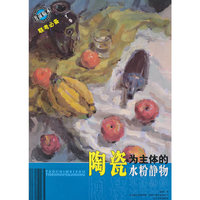 考前临本-陶瓷为主体的水粉静物