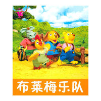 布莱梅乐队-小小孩影院