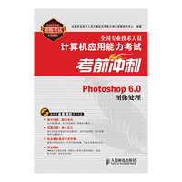 全国专业技术人员计算机应用能力考试考前冲刺PHOTOSHOP6.0图像处理