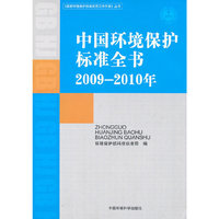 2009～2010年-中国环境保护标准全书