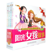 阳光女孩故事-家长送给孩子最棒的成长礼物-全四册-附赠光盘