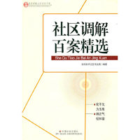 社区调解百案精选