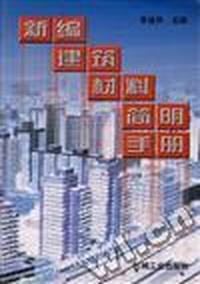 新编建筑材料简明手册