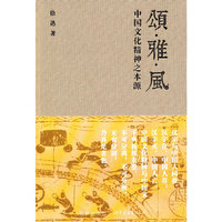 颂雅风-中国文化精神之本源