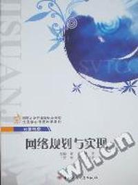 网络规划与实现