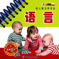 语言/幼儿智力早开发