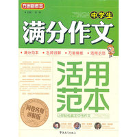中学生满分作文活用范本-阅读名师讲解版