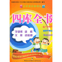 小学语文新课标四库全书