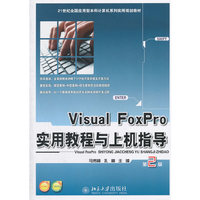 Visual FoxPro实用教程与上机指导(第2版)