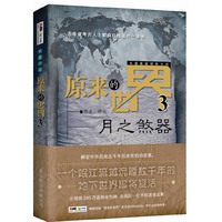 月之煞器-原来的世界-3