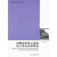 词概念框架元素的语言形式表征研究
