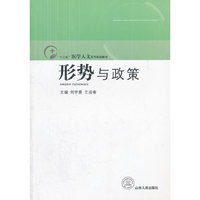 形势与政策