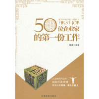 50位企业家的第一份工作