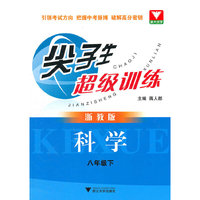 尖子生超级训练（科学 八年级下）（浙教版）