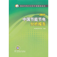2011-中国节能节电分析报告
