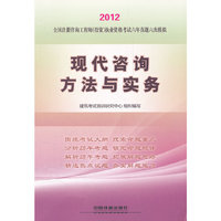 2012全国注册咨询工程师（投资）执业资格考试六年真题六次模拟-现代咨询方法与实务(2012)