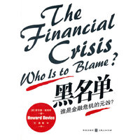 黑名单-谁是金融危机的元凶?