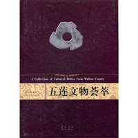 五莲文物荟萃