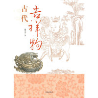 中华文化百科:古代吉祥物