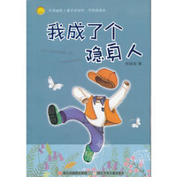 中国幽默儿童文学创作.任溶溶系列：我成了个隐身人