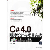 C# 4.0程序设计与项目实战（配光盘）