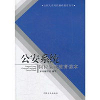 公安系统岗位廉政教育读本