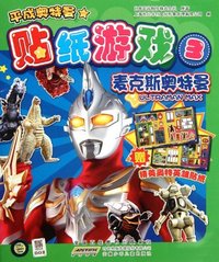 麦克斯奥特曼-贴纸游戏-平成奥特曼-3