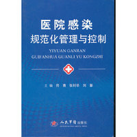 医院感染规范化管理与控制