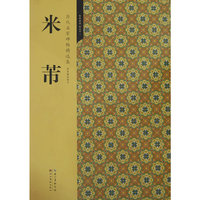 历代名家碑帖精选集 4—米芾