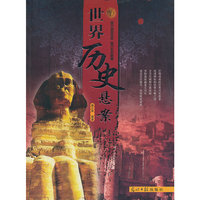 拨开层层迷雾 揭开历史真相---世界历史悬案