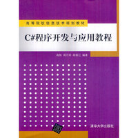 C#程序开发与应用教程