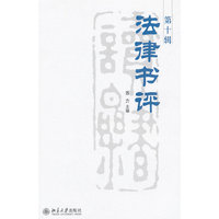 法律书评-第十辑