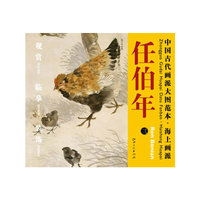 中国古代画派大图范本 海上画派 任伯年 三 母子平安图