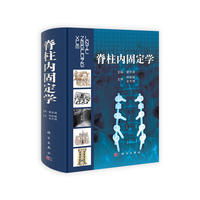 脊柱内固定学