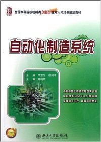 自动化制造系统