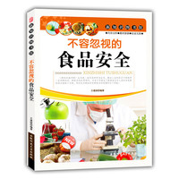 新知识图书馆:不容忽视的食品安全