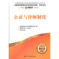 公证与律师制度-全国高等教育自学考试同步训练.同步过关-全新改版-课程代码:00259-法律专业