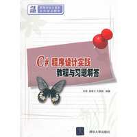 C#程序设计实践教程与习题解答(21世纪高等学校计算机系列规划教材)