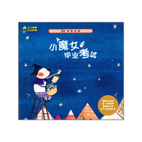 小魔女毕业考试