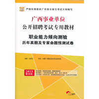 华图版2013广西事业单位公开招聘考试专用教材：职业能力倾向测验历年真题及专家命题预测试卷