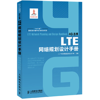 LTE网络规划设计手册(“十二五”国家重点图书出版规划项目)