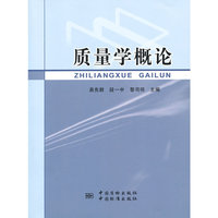 质量学概论
