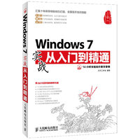 Windows 7实战从入门到精通-(附光盘)
