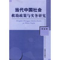 当代中国社会救助政策与实务研究