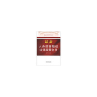 最新人身损害赔偿法律政策全书