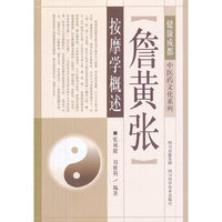 詹黄张按摩学概述