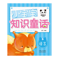 语言-小宝宝知识童话